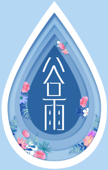 冠仕木門 | 谷雨，谷得雨而生也！
