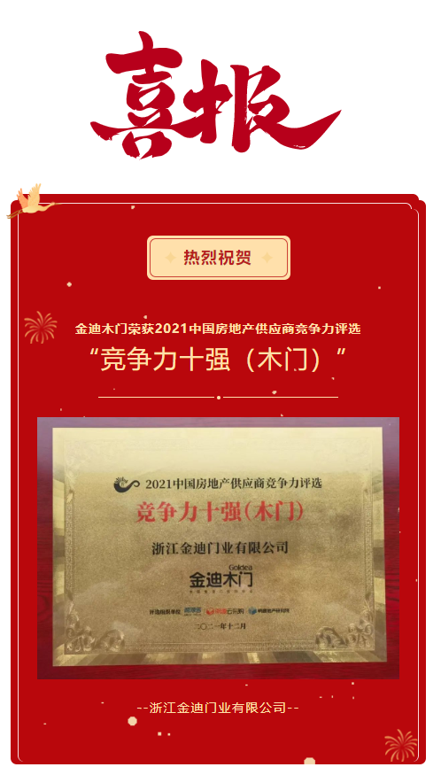喜報(bào)！金迪木門(mén)榮獲2021中國(guó)房地產(chǎn)供應(yīng)商競(jìng)爭(zhēng)力評(píng)選“競(jìng)爭(zhēng)力十強(qiáng)（木門(mén)）”