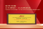 五年蟬聯(lián)！江山歐派獲評(píng)“2022中國(guó)房地產(chǎn)開(kāi)發(fā)企業(yè)500強(qiáng)首選供應(yīng)商”