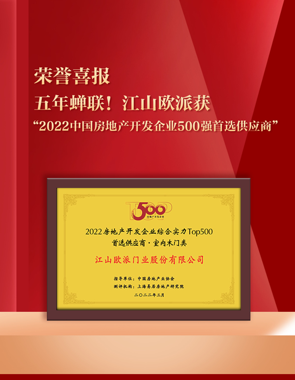 五年蟬聯(lián)！江山歐派獲評(píng)“2022中國(guó)房地產(chǎn)開發(fā)企業(yè)500強(qiáng)首選供應(yīng)商”