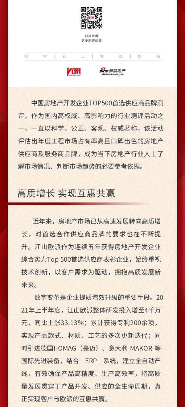 五年蟬聯(lián)！江山歐派獲評(píng)“2022中國(guó)房地產(chǎn)開發(fā)企業(yè)500強(qiáng)首選供應(yīng)商”