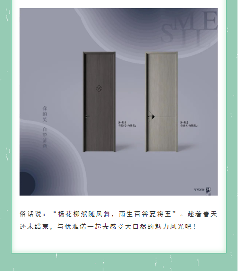 優(yōu)雅諾木門 | 雨生百谷，萬物逢時(shí)皆美好