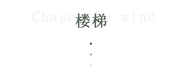 王牌家居 | 時(shí)光侵蝕，萬(wàn)物生長(zhǎng)