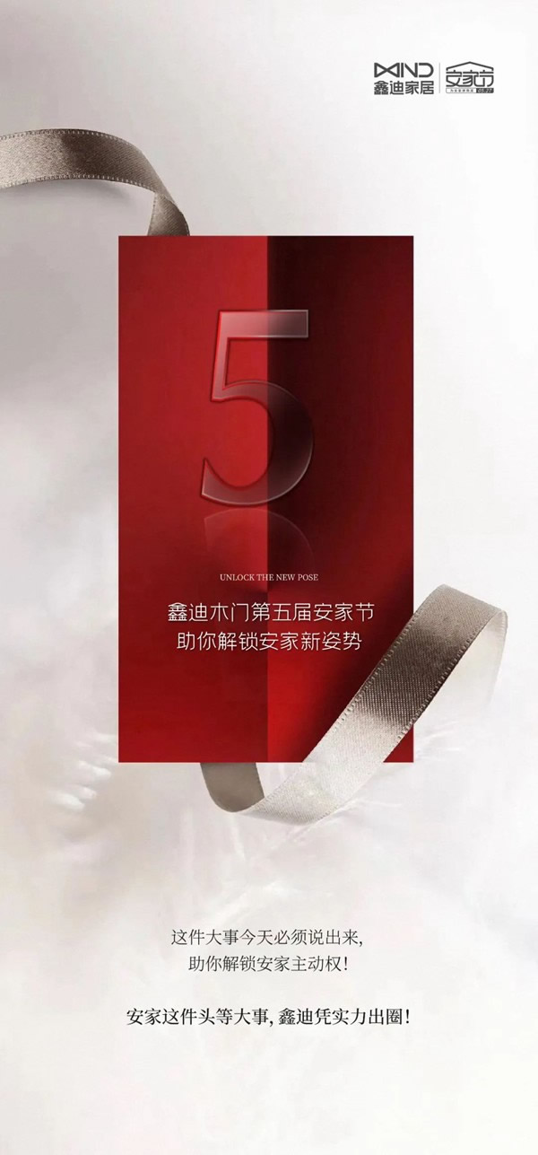 為安家拼到底 | 鑫迪木門第五屆安家節(jié)，助你解鎖安家新姿勢(shì)