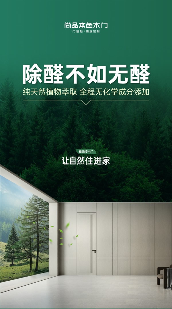 除醛不如無醛，尚品本色植物漆木門讓自然住進(jìn)家！
