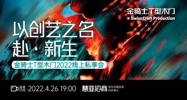 圓滿收官丨設(shè)計致敬經(jīng)典，原創(chuàng)贏得市場——金騎士T型木門