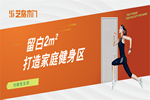 藝格木門：劉畊宏火爆背后的家裝思考，把家留白2㎡！