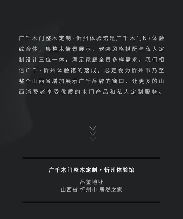 新晉來襲 | 廣千木門·忻州體驗(yàn)館，傾注匠心，璀璨綻放！