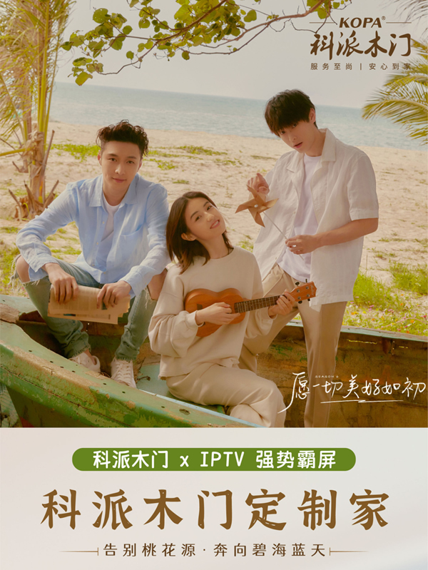 科派木門·定制家 | 攜手IPTV強(qiáng)勢(shì)登陸熱播綜藝《向往的生活》首播