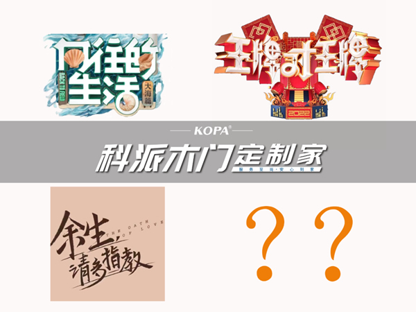 科派木門·定制家 | 攜手IPTV強(qiáng)勢(shì)登陸熱播綜藝《向往的生活》首播
