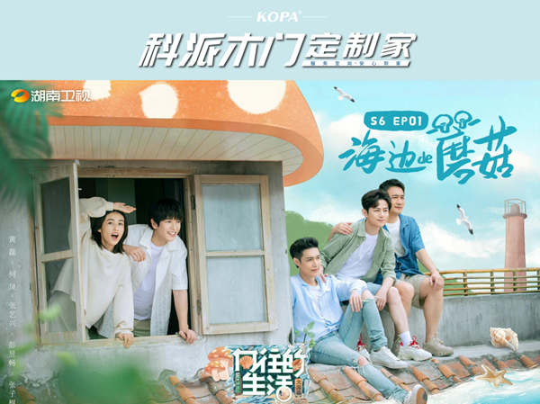 科派木門·定制家 | 攜手IPTV強(qiáng)勢(shì)登陸熱播綜藝《向往的生活》首播