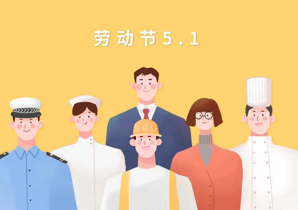冠仕木門 | 五一勞動節(jié)，致敬每一個勞動者！