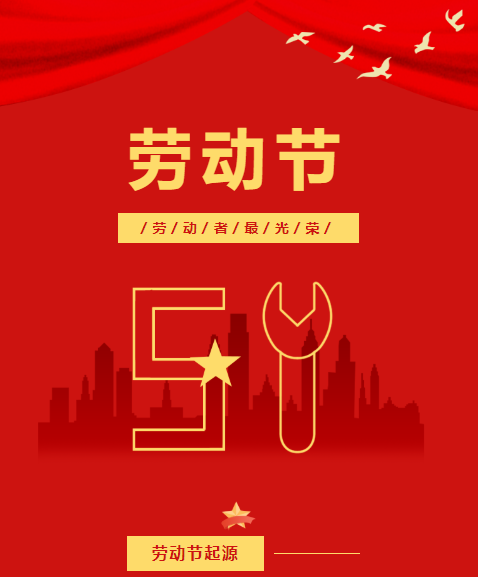 五一勞動節(jié) | 嘉尊木門懷著感恩的心，致敬偉大的勞動者們節(jié)日快樂！