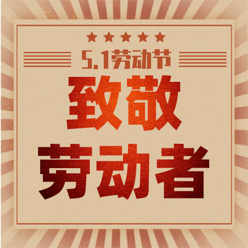 五一勞動節(jié) | 嘉尊木門懷著感恩的心，致敬偉大的勞動者們節(jié)日快樂！