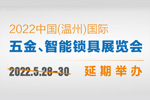 2022中國(guó)(溫州)國(guó)際五金、智能鎖具展覽會(huì) 延期公告