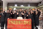 欣怡尚裝飾 | “風(fēng)雨六載、筑夢未來” - - 慶祝欣怡尚公司成立6周年
