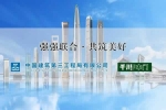 千川木門 | 竿頭直上 再創(chuàng)輝煌 | 千川木門與中建三局達(dá)成戰(zhàn)略合作
