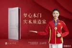 重慶夢心木門簽約藝術(shù)體操世界冠軍趙敬楠，全力打造冠軍品質(zhì)！