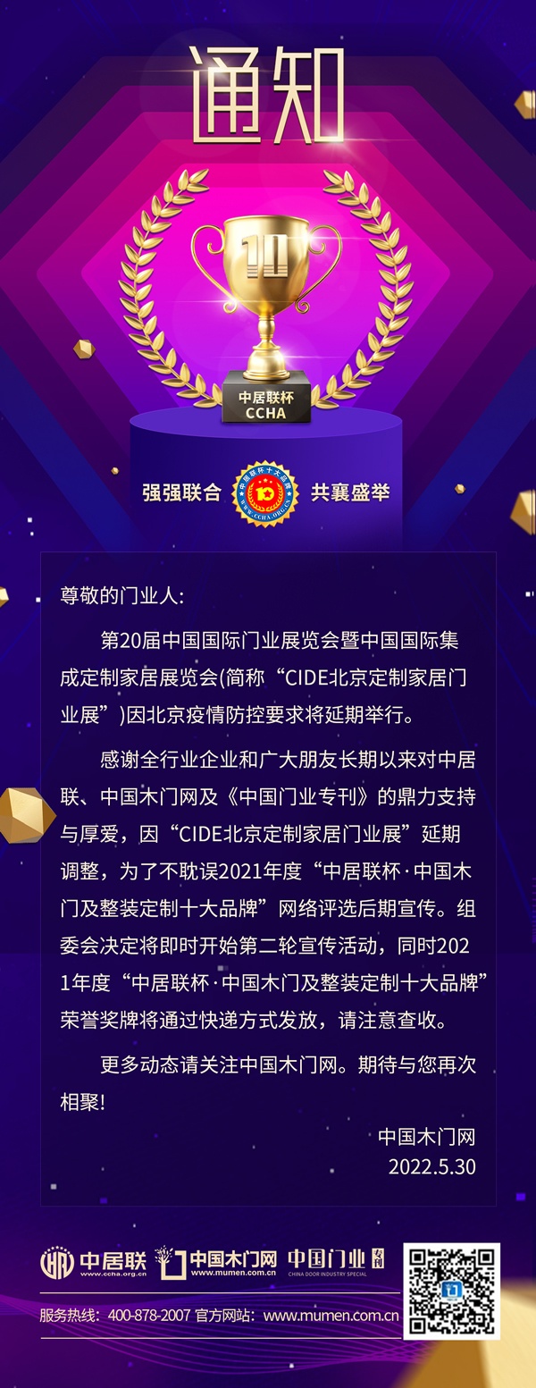 第20屆中國國際門業(yè)展覽會暨中國國際集成定制家居展覽會(簡稱CIDE北京定制家居門業(yè)展)因北京疫情防控要求將延期舉行。