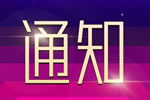 通知|2021年度“中居聯(lián)杯·中國木門及整裝定制十大品牌” 網(wǎng)絡(luò)評(píng)選