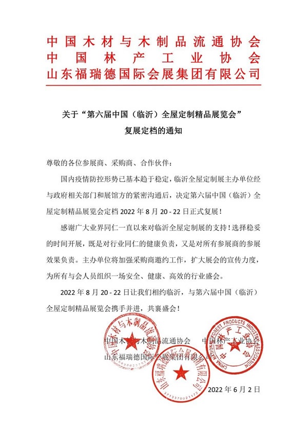 第六屆中國(guó)（臨沂）全屋定制精品展覽會(huì)