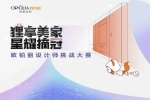 歐鉑麗全屋定制 | 萬元大獎(jiǎng)等你解鎖！歐鉑麗設(shè)計(jì)師挑戰(zhàn)大獎(jiǎng)賽火熱報(bào)名ING