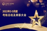 洛威客 | LVKEHOME丨洛威客3-5月績效考核與優(yōu)秀員工頒獎會議