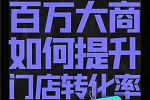 樂臣木門 | 年入百萬級大商怎么做到的？知識與思維缺一不可，樂臣商學(xué)院，賦能經(jīng)銷商能力躍遷，打造最富商業(yè)價(jià)值的強(qiáng)勢終端