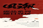 千鼎木門·碳晶國潮 | 回溯東方古韻，開啟家居“潮”時(shí)尚