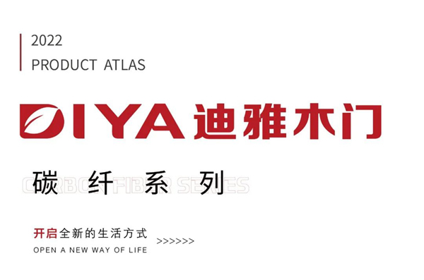 迪雅碳纖系列，開啟全新的生活方式