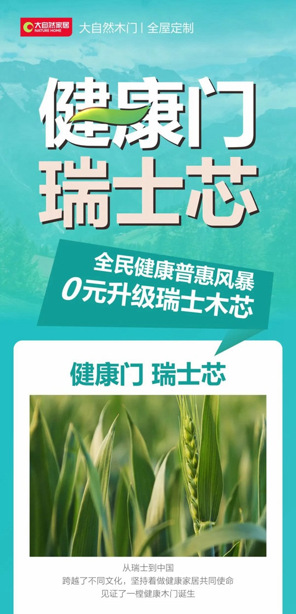 大自然木門(mén) - 全民健康普及風(fēng)暴丨0元升級(jí)瑞士木芯