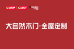 大自然木門定制·如何在眾多木門中，選出適合自己家的？