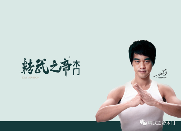 精武之帝木門 | 創(chuàng)造美好生活健康家
