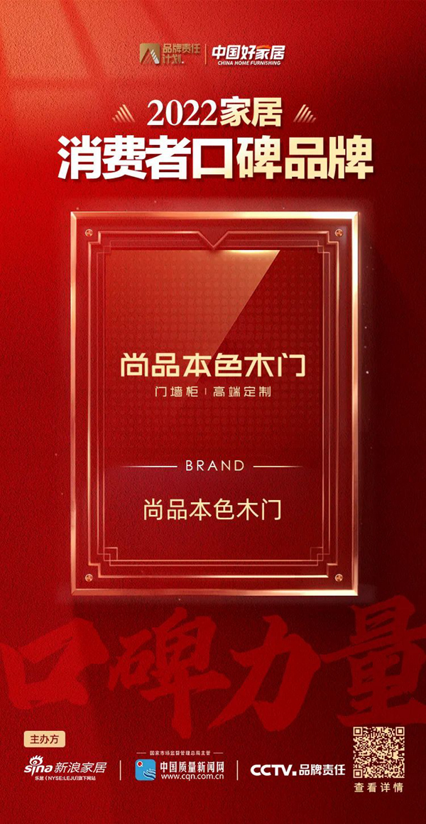 口碑見證實力｜尚品本色木門榮登2022家居消費者口碑品牌榜