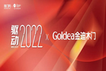 驅(qū)動2022| 金迪木門：37年積淀，永遠走在“變革”的路上