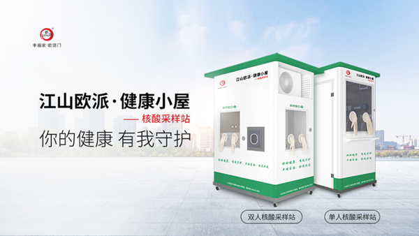 歐派速度丨江山歐派·健康小屋，為守護(hù)健康而來
