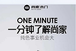 尚家木門全屋定制 | 加盟怎么選？尚家木門成投資寶藏！