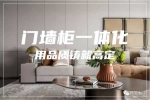 科派木門 | 定制家|門墻柜一體化，用品質(zhì)鑄就高定