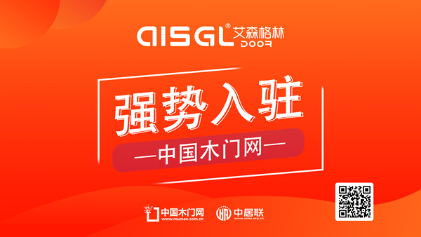 【艾森格林木門】-艾森格林木門正式入駐中國木門網(wǎng)