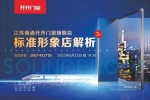 開開門窗 | 江蘇南通第三代標(biāo)準(zhǔn)形象店面世