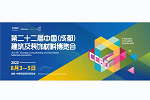 倒計時1個月！ 2022中國成都建博會1700家企業(yè) 超4萬款新品蓄勢待發(fā)