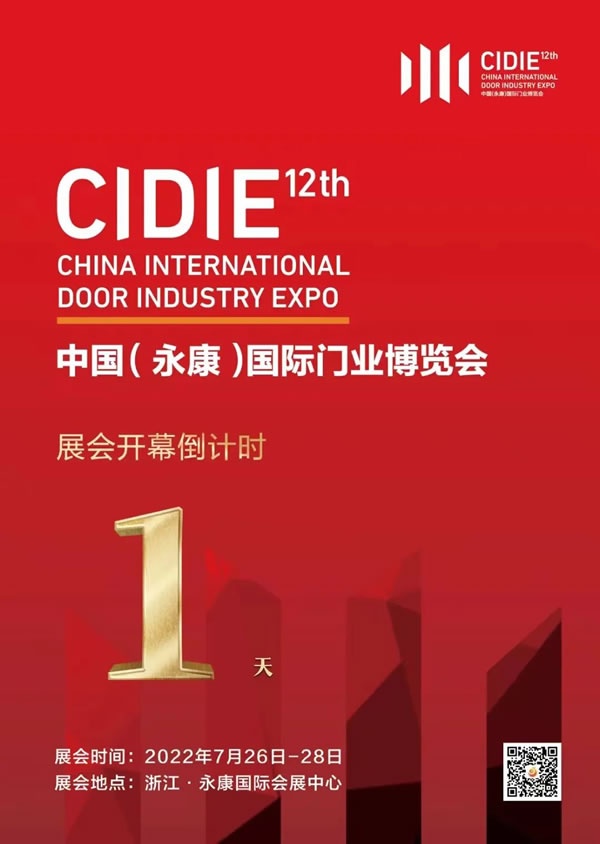 第12屆中國（永康）國際門業(yè)博覽會