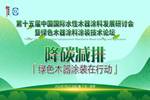 榮譽(yù)速遞 | 水性木器涂料研討會(huì)召開，展辰以實(shí)際行動(dòng)助力行業(yè)發(fā)展