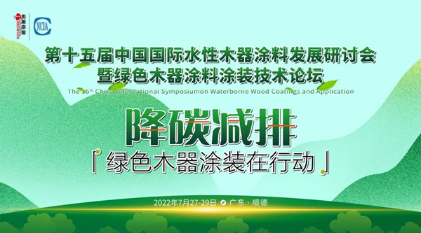 榮譽(yù)速遞 | 水性木器涂料研討會召開，展辰以實際行動助力行業(yè)發(fā)展