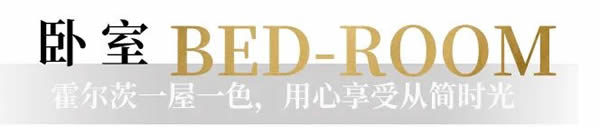霍爾茨木門·家居：一屋一色，用心感受從簡(jiǎn)時(shí)光