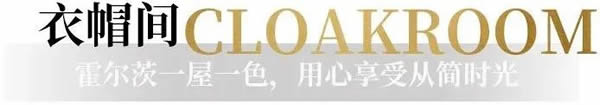 霍爾茨木門·家居：一屋一色，用心感受從簡(jiǎn)時(shí)光