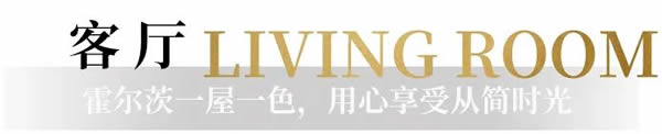 霍爾茨木門·家居：一屋一色，用心感受從簡(jiǎn)時(shí)光
