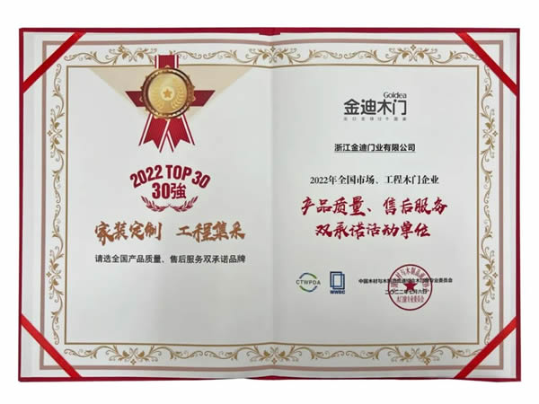 喜報！金迪木門/全屋定制獲評：木門企業(yè)產品質量、售后服務雙承諾活動單位
