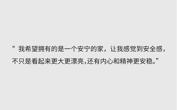 木里木外|MULI設(shè)計家 | 鄭劍飛：去超然地生活