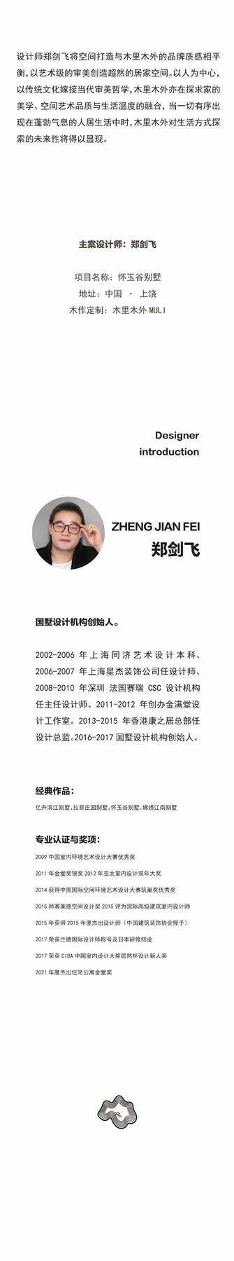 木里木外|MULI設(shè)計家 | 鄭劍飛：去超然地生活